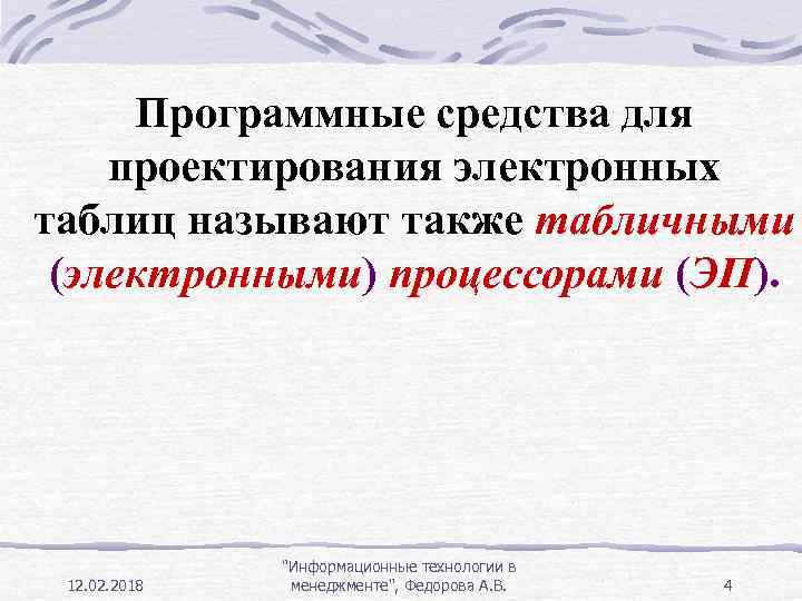 Программные средства для проектирования электронных таблиц называют также табличными (электронными) процессорами (ЭП). 12. 02.