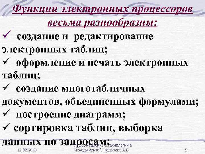 Функции электронных процессоров весьма разнообразны: ü создание и редактирование электронных таблиц; ü оформление и