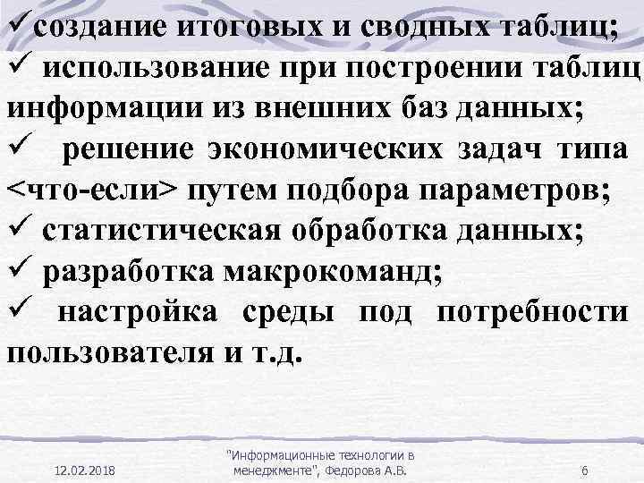 üсоздание итоговых и сводных таблиц; ü использование при построении таблиц информации из внешних баз