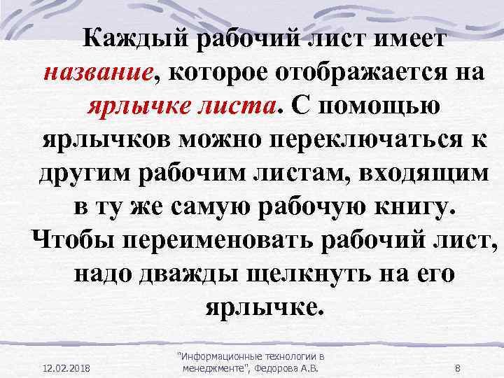 Каждый рабочий лист имеет название, которое отображается на ярлычке листа. С помощью ярлычков можно