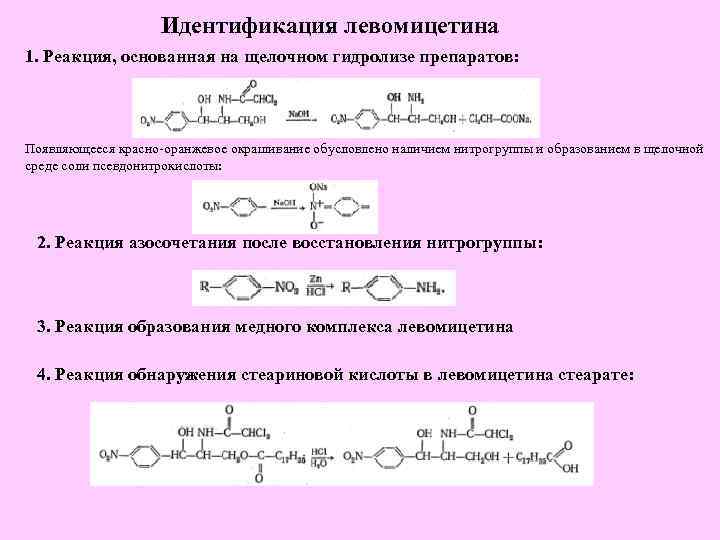 Идентификация левомицетина 1. Реакция, основанная на щелочном гидролизе препаратов: Появляющееся красно-оранжевое окрашивание обусловлено наличием
