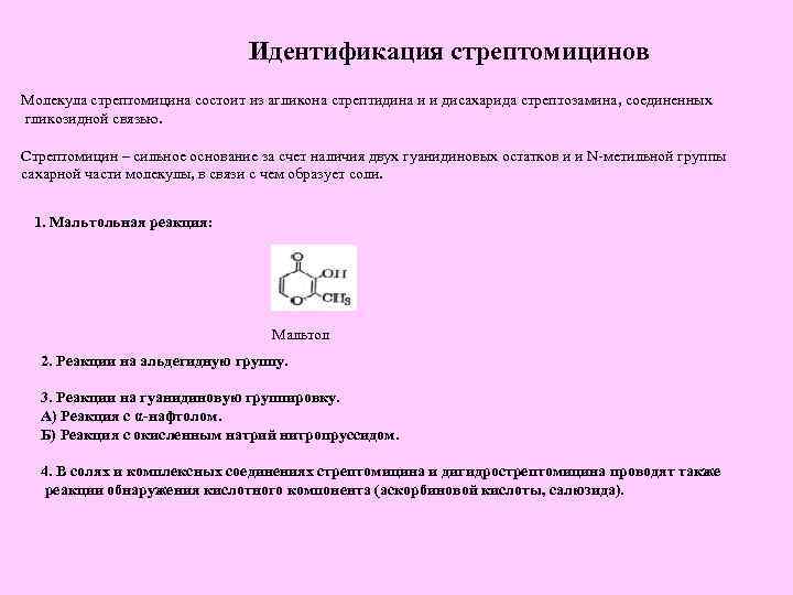 Идентификация стрептомицинов Молекула стрептомицина состоит из агликона стрептидина и и дисахарида стрептозамина, соединенных гликозидной