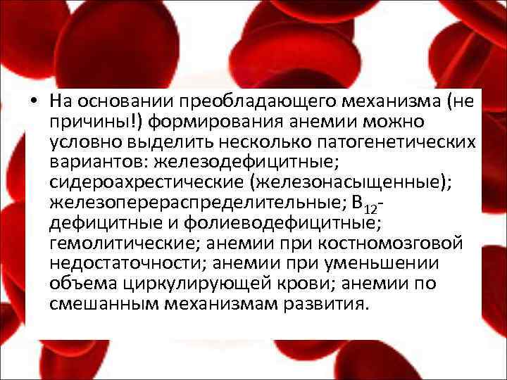  • На основании преобладающего механизма (не причины!) формирования анемии можно условно выделить несколько