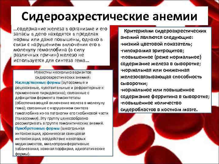 Сидероахрестические анемии …содержание железа в организме и его запасы в депо находятся в пределах