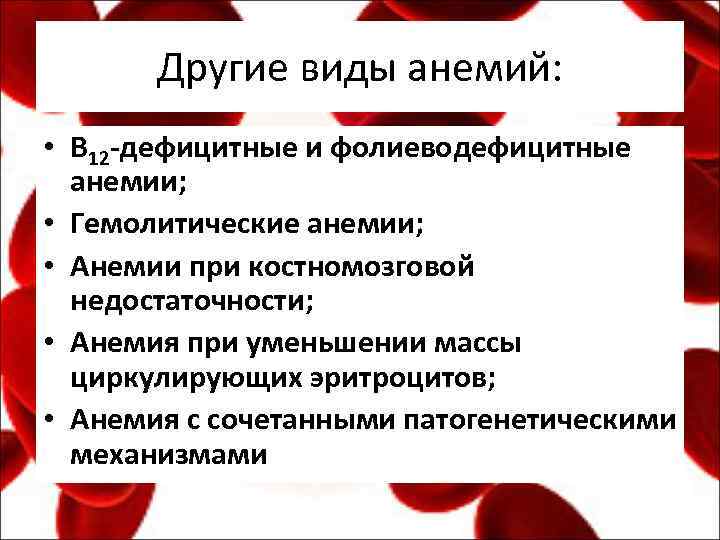 Другие виды анемий: • В 12 -дефицитные и фолиеводефицитные анемии; • Гемолитические анемии; •