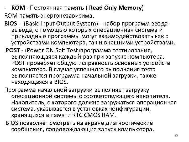 - ROM - Постоянная память ( Read Only Memory) ROM память энергонезависима. BIOS -