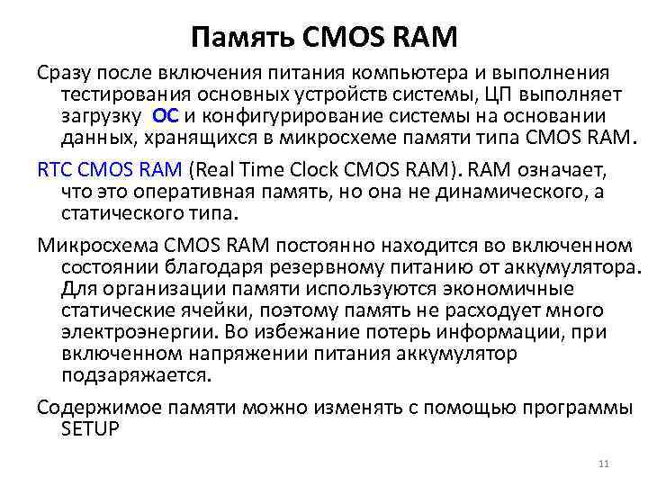 Память CMOS RAM Сразу после включения питания компьютера и выполнения тестирования основных устройств системы,