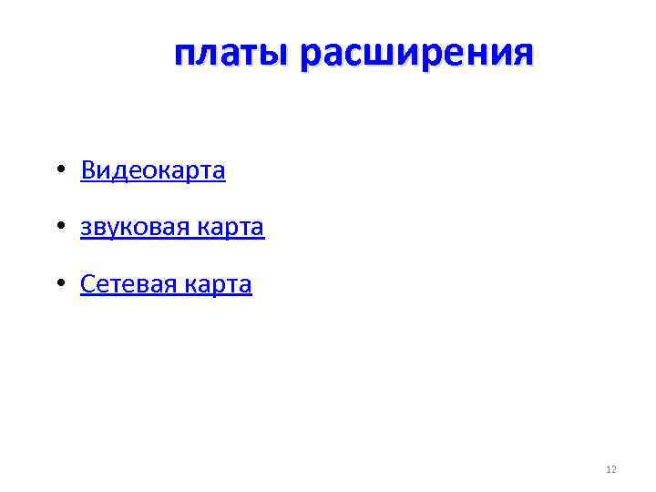 платы расширения • Видеокарта • звуковая карта • Сетевая карта 12 