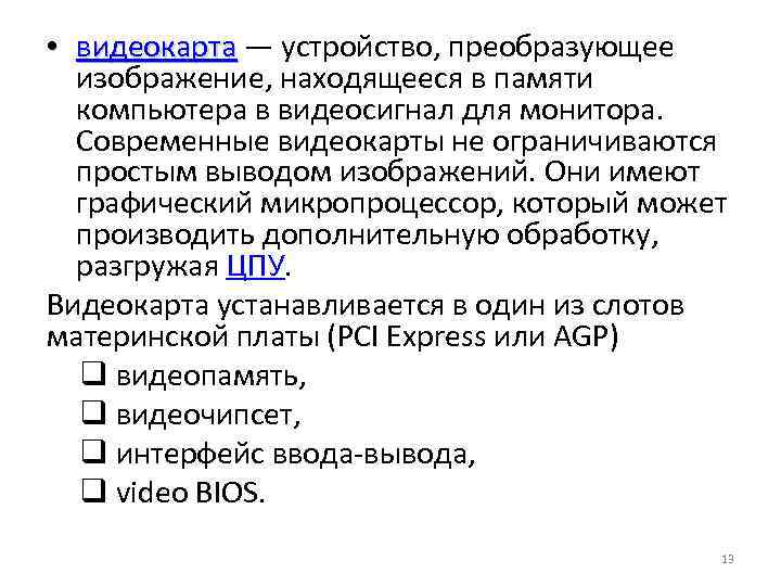  • видеокарта — устройство, преобразующее видеокарта изображение, находящееся в памяти компьютера в видеосигнал