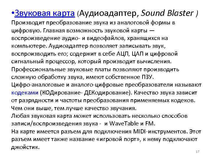  • Звуковая карта (Аудиоадаптер, Sound Blaster ) Производит преобразование звука из аналоговой формы