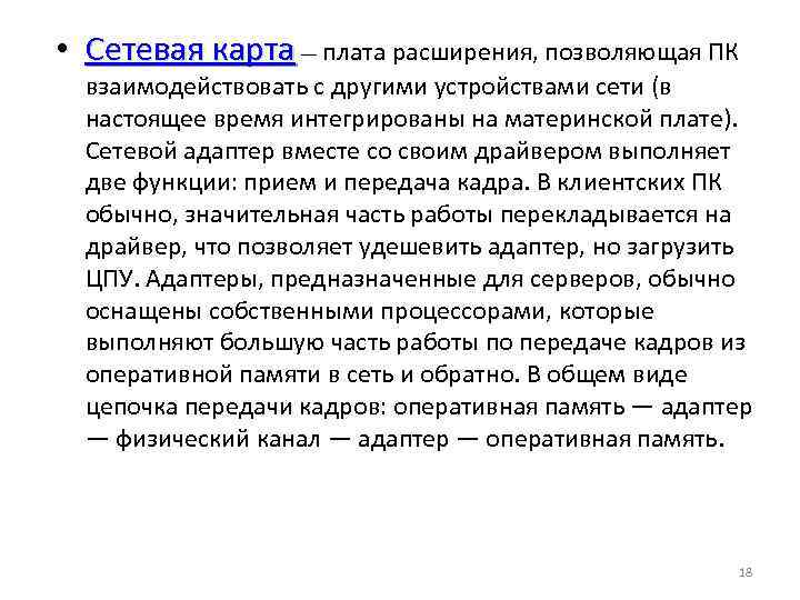  • Сетевая карта — плата расширения, позволяющая ПК взаимодействовать с другими устройствами сети