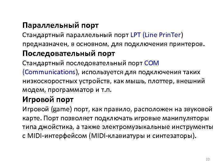 Параллельный порт Стандартный параллельный порт LPT (Line Prin. Ter) предназначен, в основном, для подключения