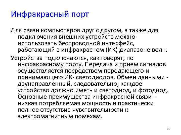 Инфракрасный порт Для связи компьютеров друг с другом, а также для подключения внешних устройств