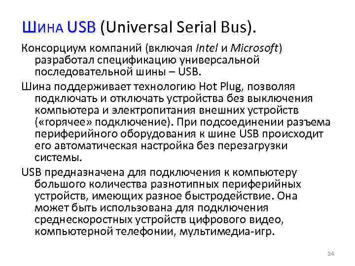 ШИНА USB (Universal Serial Bus). Консорциум компаний (включая Intel и Microsoft) разработал спецификацию универсальной