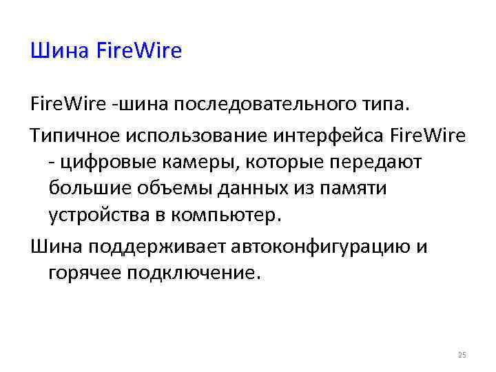 Шина Fire. Wire -шина последовательного типа. Типичное использование интерфейса Fire. Wire - цифровые камеры,