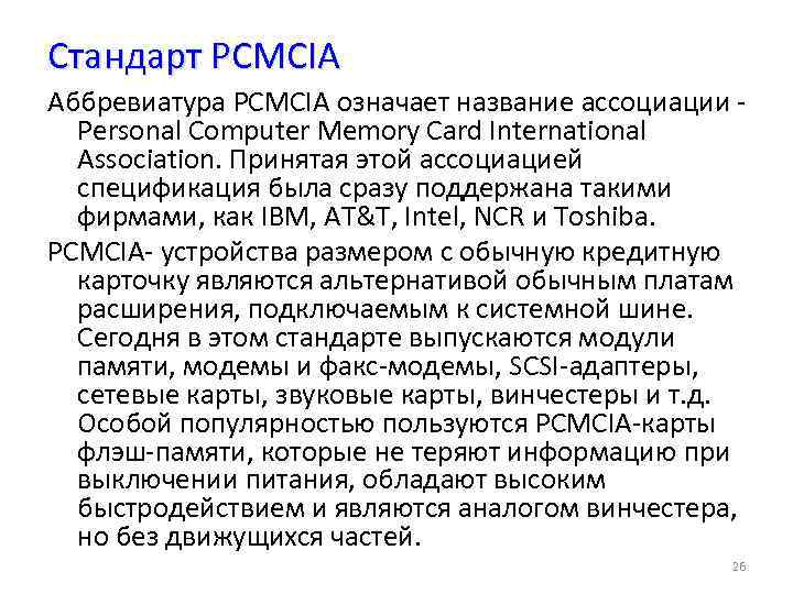 Стандарт PCMCIA Аббревиатура PCMCIA означает название ассоциации - Personal Computer Memory Card International Association.