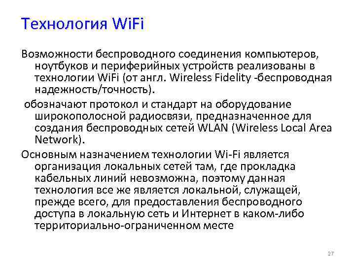 Технология Wi. Fi Возможности беспроводного соединения компьютеров, ноутбуков и периферийных устройств реализованы в технологии