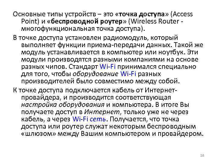 Основные типы устройств – это «точка доступа» (Access Point) и «беспроводной роутер» (Wireless Router