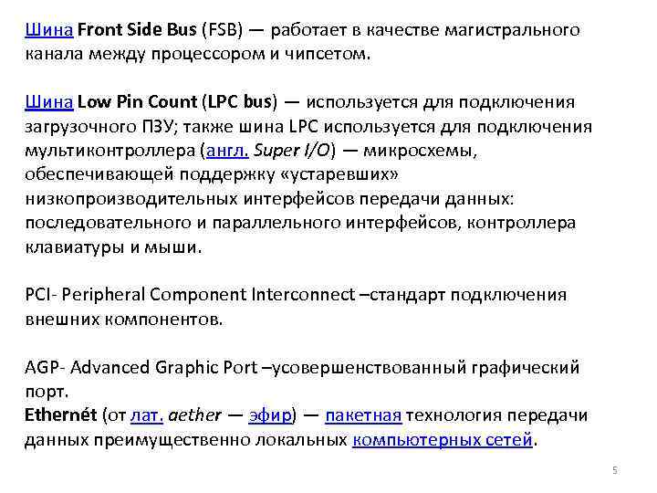 Шина Front Side Bus (FSB) — работает в качестве магистрального канала между процессором и