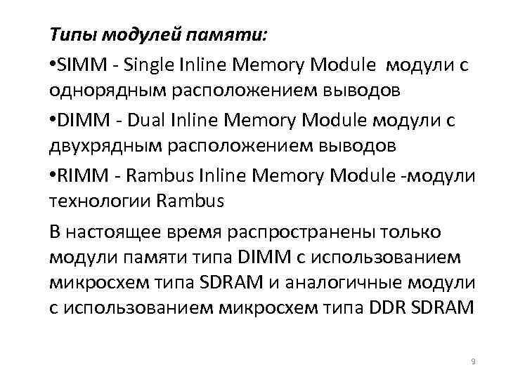 Типы модулей памяти: • SIMM - Single Inline Memory Module модули с однорядным расположением