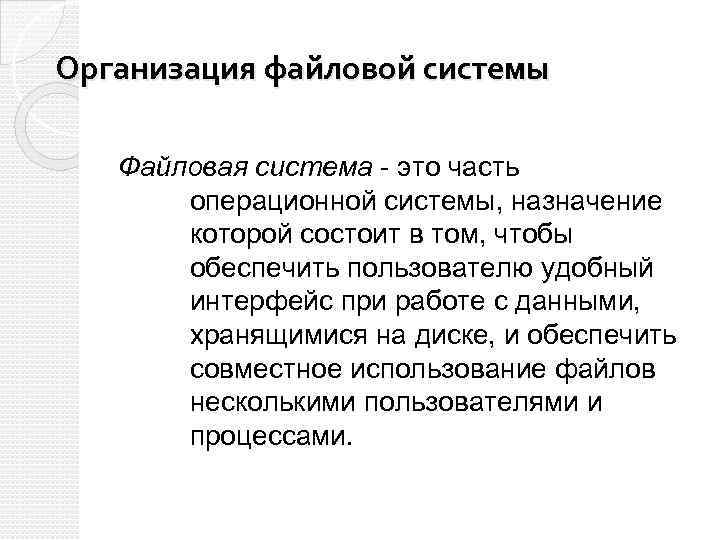 Организация файловой системы Файловая система - это часть операционной системы, назначение которой состоит в