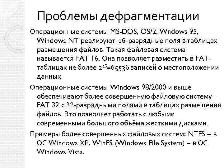 Проблемы дефрагментации Операционные системы MS-DOS, OS/2, Wndows 95, Windows NT реализуют 16 -разрядные поля