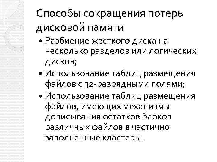 Способы сокращения потерь дисковой памяти Разбиение жесткого диска на несколько разделов или логических дисков;