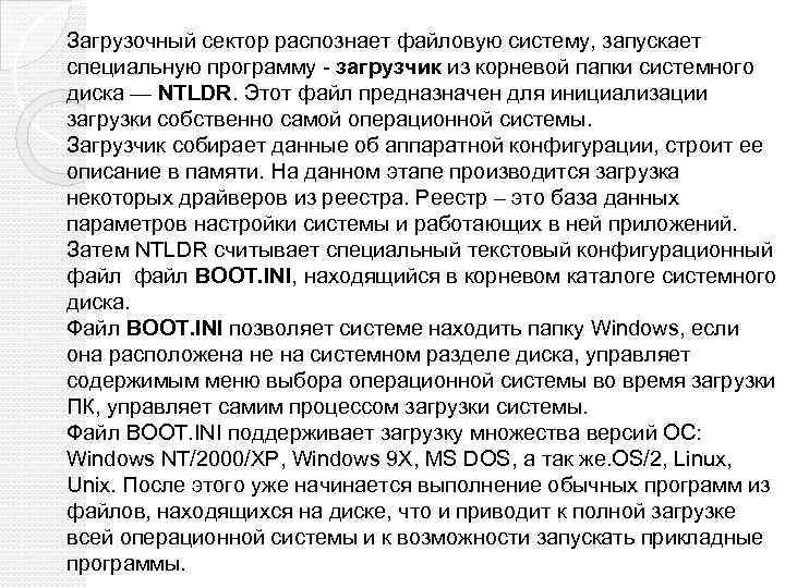 Загрузочный сектор распознает файловую систему, запускает специальную программу - загрузчик из корневой папки системного