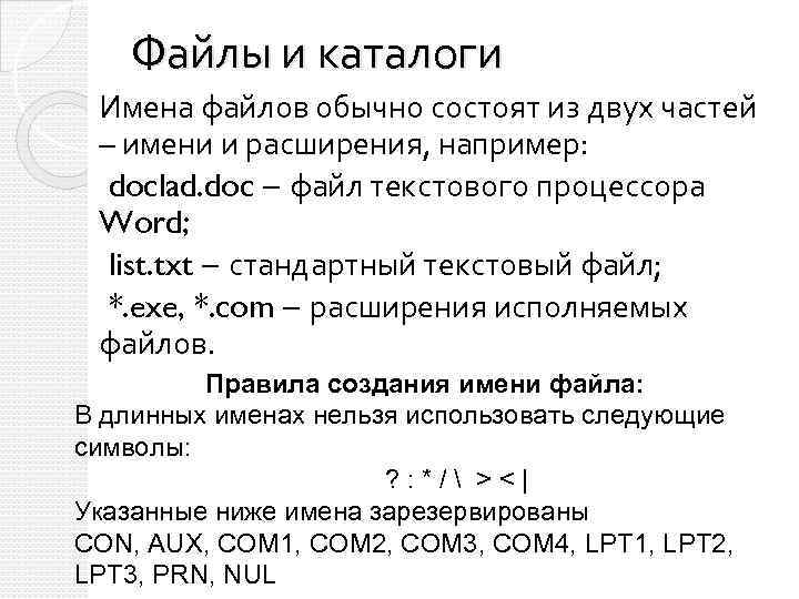 Расширение в имени каталога. Имена файлов и каталогов. Расширение имени файла. Правила построения имен файлов и каталогов. Имена каталогов и имена файлов.