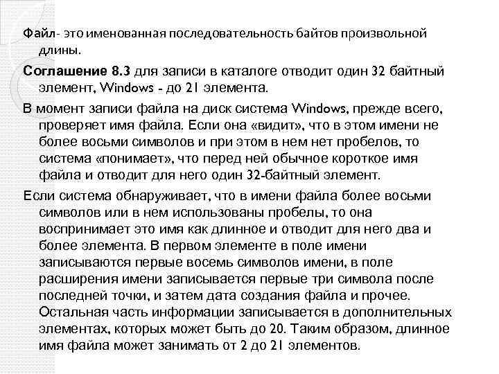 Файл- это именованная последовательность байтов произвольной длины. Соглашение 8. 3 для записи в каталоге