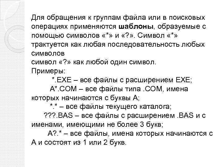 Для обращения к группам файла или в поисковых операциях применяются шаблоны, образуемые с помощью