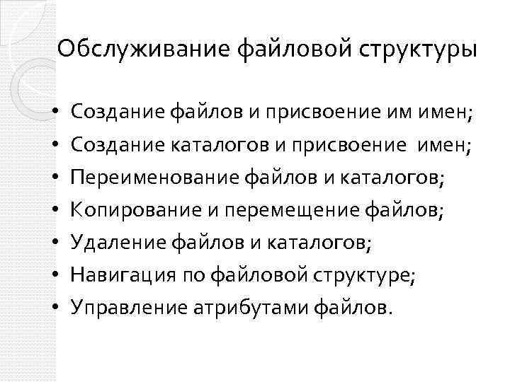 Обслуживание файловой структуры • • Создание файлов и присвоение им имен; Создание каталогов и