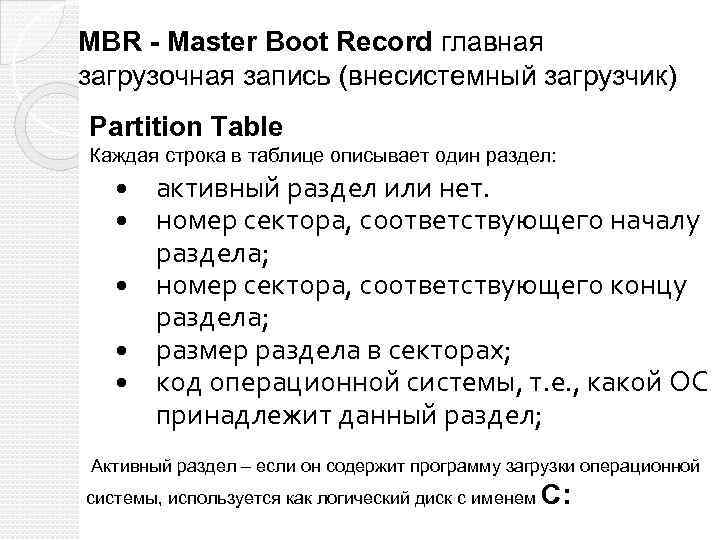 MBR - Master Boot Record главная загрузочная запись (внесистемный загрузчик) Partition Table Каждая строка