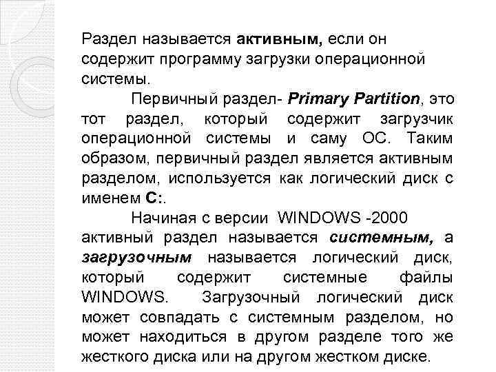 Раздел называется активным, если он содержит программу загрузки операционной системы. Первичный раздел- Primary Partition,