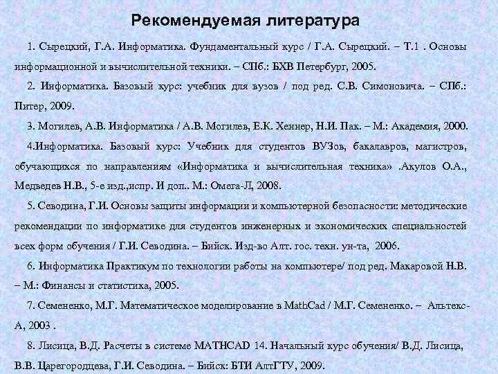 Рекомендуемая литература 1. Сырецкий, Г. А. Информатика. Фундаментальный курс / Г. А. Сырецкий. Т.