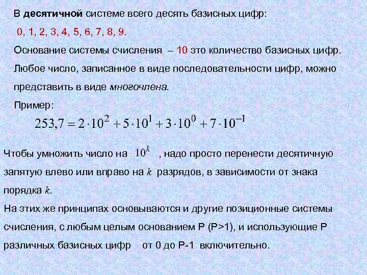 В десятичной системе всего десять базисных цифр: 0, 1, 2, 3, 4, 5, 6,