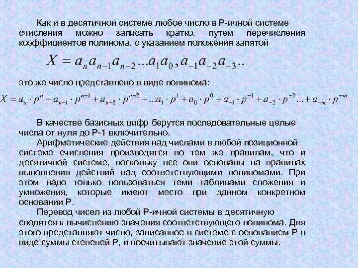 Как и в десятичной системе любое число в P-ичной системе счисления можно записать кратко,