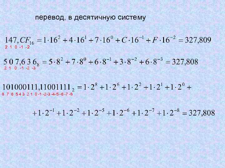 перевод, в десятичную систему 2 1 0 -1 -2 2 1 0 -1 -2