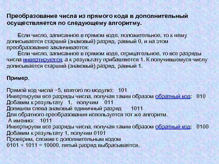 Преобразование числа из прямого кода в дополнительный осуществляется по следующему алгоритму. Если число, записанное