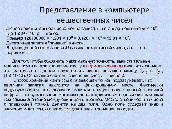 Представление в компьютере вещественных чисел Любое действительное число можно записать в стандартном виде M