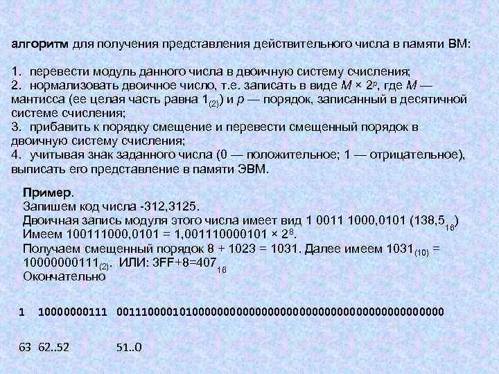 Представление действительных. Отрицательное число перевести в модуль. Представление (получение сообщения). Модуль как перевести в нормальное число.