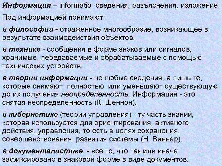 Информация – informatio сведения, разъяснения, изложение. Под информацией понимают: в философии - отраженное многообразие,