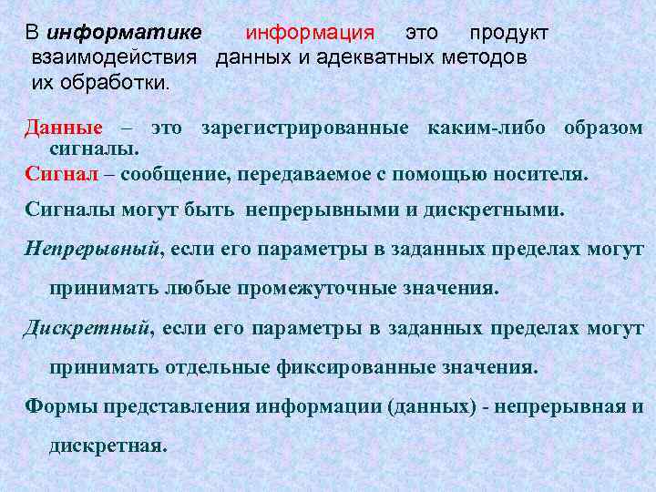 В информатике информация это продукт взаимодействия данных и адекватных методов их обработки. Данные –