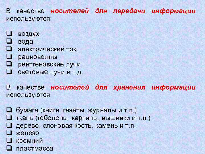 В качестве носителей для передачи информации используются: q воздух q вода q электрический ток