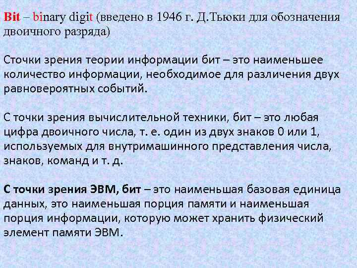Bit – binary digit (введено в 1946 г. Д. Тьюки для обозначения двоичного разряда)