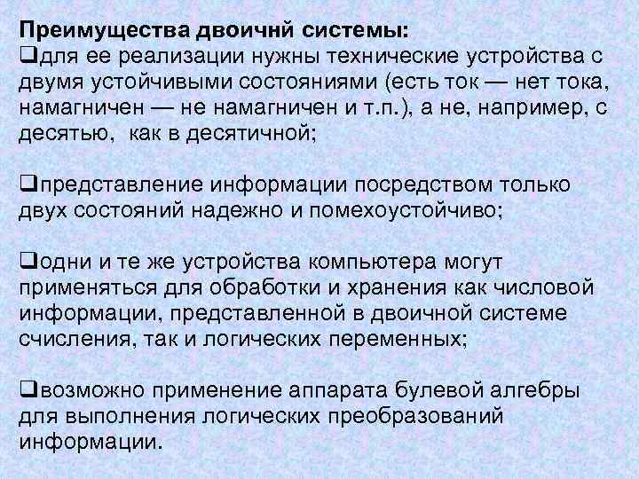Преимущества двоичнй системы: qдля ее реализации нужны технические устройства с двумя устойчивыми состояниями (есть