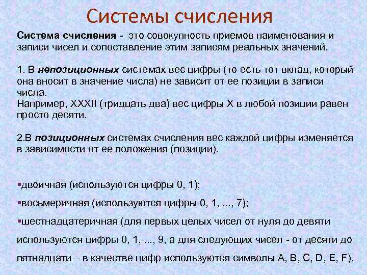 Системы счисления Система счисления - это совокупность приемов наименования и записи чисел и сопоставление