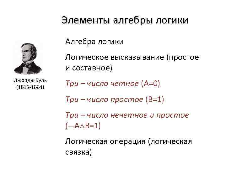 Элементы алгебры логики. Элементы логики высказываний. Элементы алгебры логики высказывание. Что такое высказывание в алгебре логики.