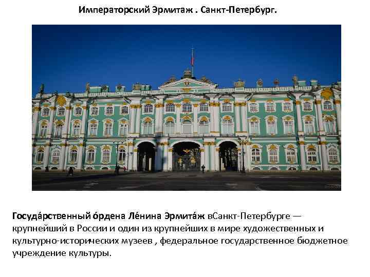 Эрмитаж цель