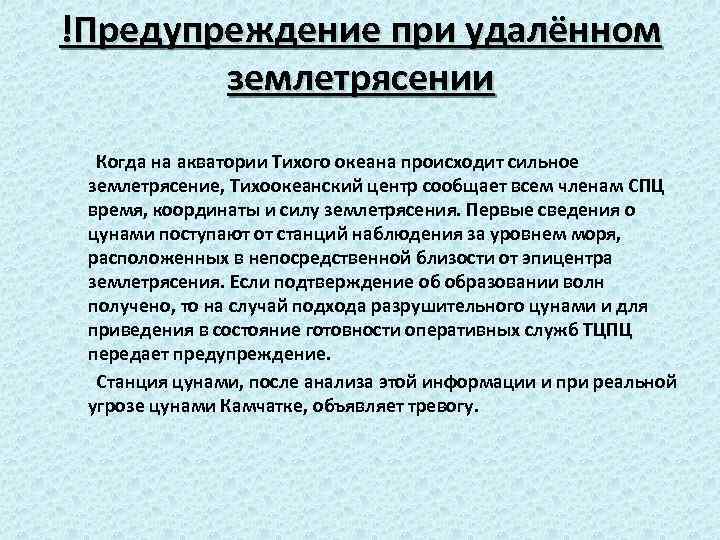 !Предупреждение при удалённом землетрясении Когда на акватории Тихого океана происходит сильное землетрясение, Тихоокеанский центр